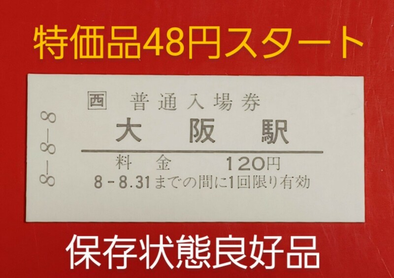 硬券入場券●額面120円券【東海道本線・大阪駅】H8.8.8のゾロ目日付●入鋏なし