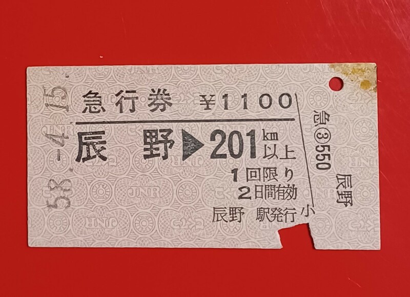 『特価品』硬券急行券●【中央本線・辰野→201km以上】国鉄時代のS58.4.15付け●入鋏済