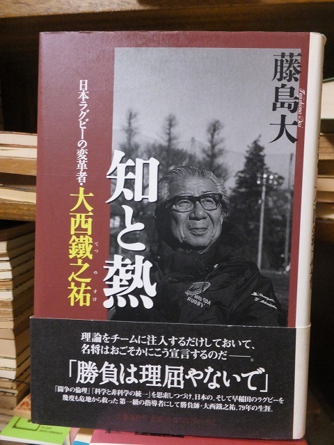 知と熱 　日本ラグビーの変革者・大西鐵之祐　　　　　　　　藤島　大