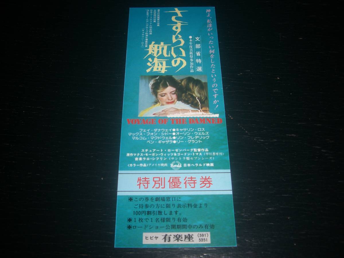 映画割引券　『 さすらいの航海 』 有楽座　1977年