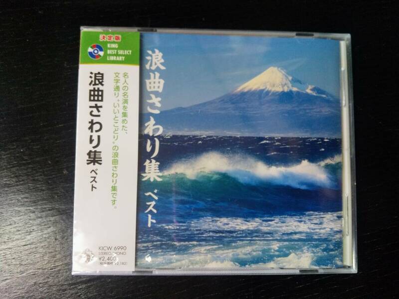 CD『 浪曲さわり集　ベスト 』　未開封　　キング・ベスト・セレクト・ライブラリー2023