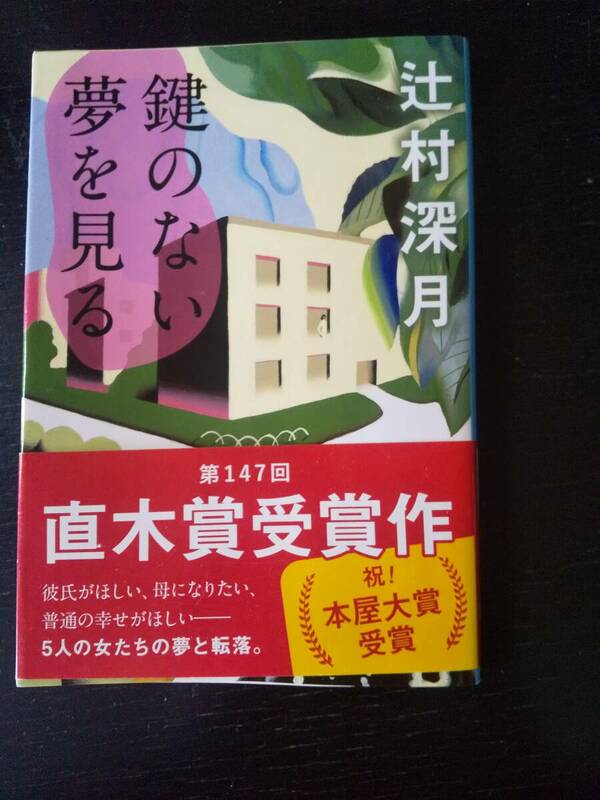 辻村深月 『鍵のない夢を見る』 文春文庫　帯付　古本