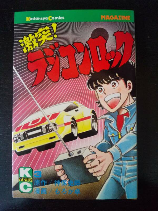 神保史郎/もろか卓『 激突！ラジコンロック 3巻 』　KCGM 1980年初版　古本