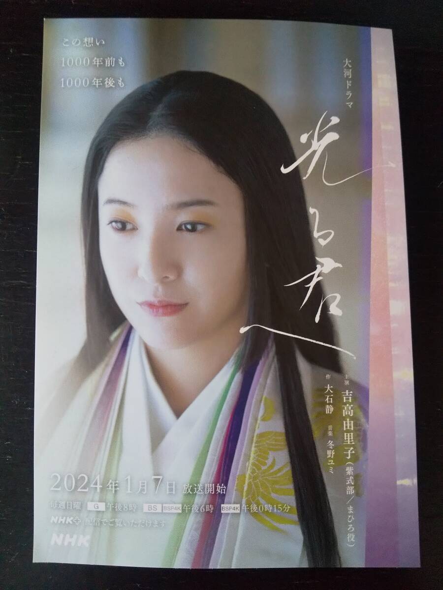 絵はがき 『 光る君へ　吉高由里子 』 NHK