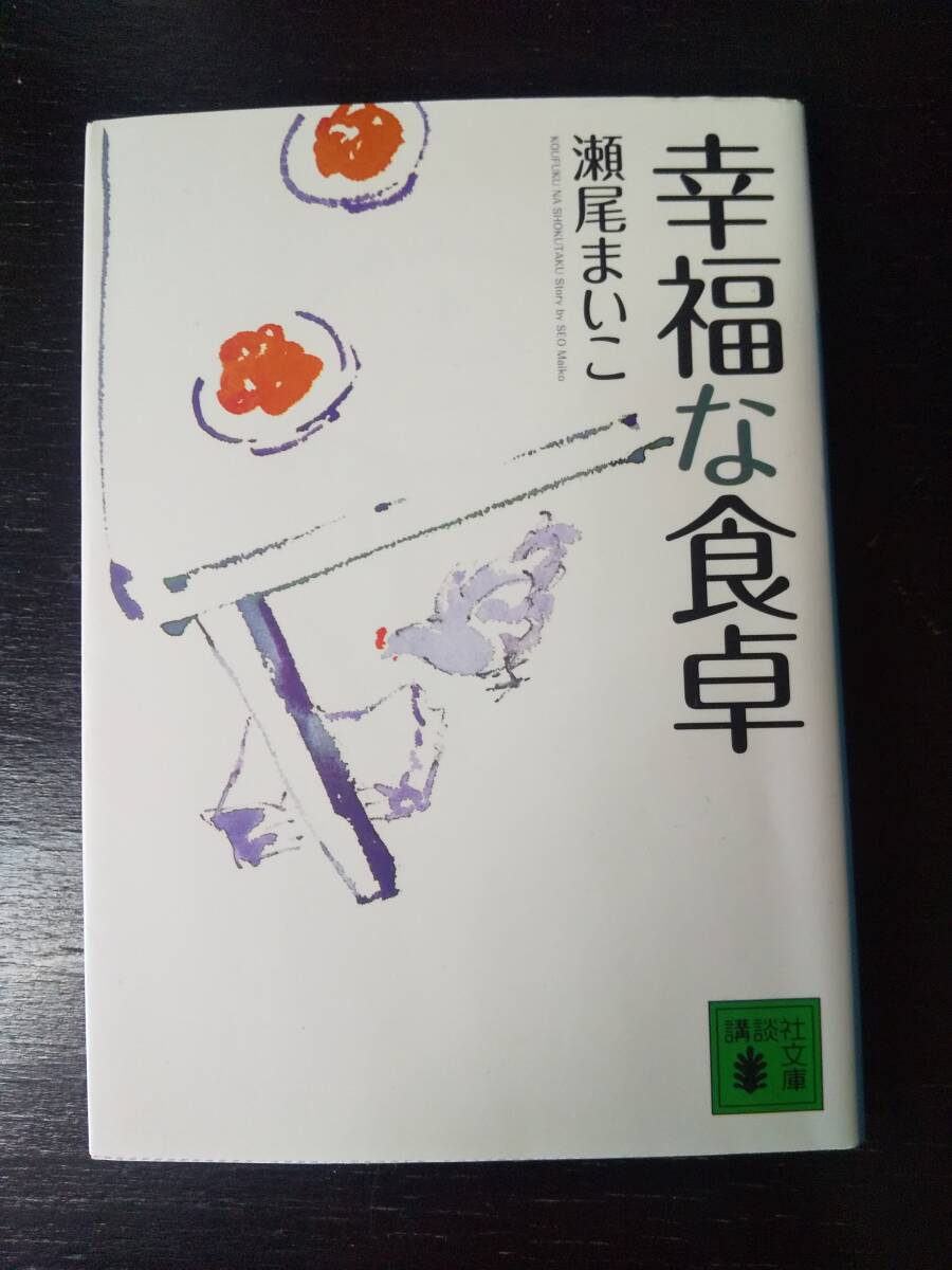 瀬尾まいこ 『幸福な食卓』　講談社文庫　古本