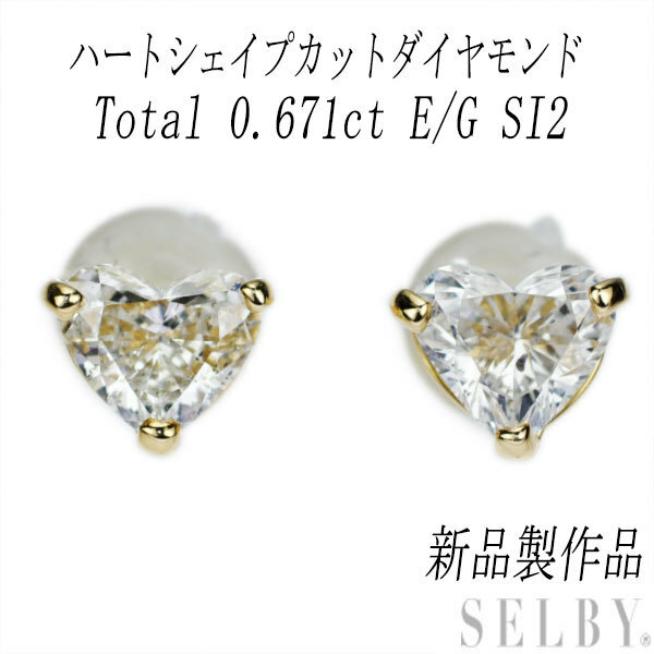 新品 K18YG ハートシェイプダイヤモンド ピアス 0.671 E/G SI2