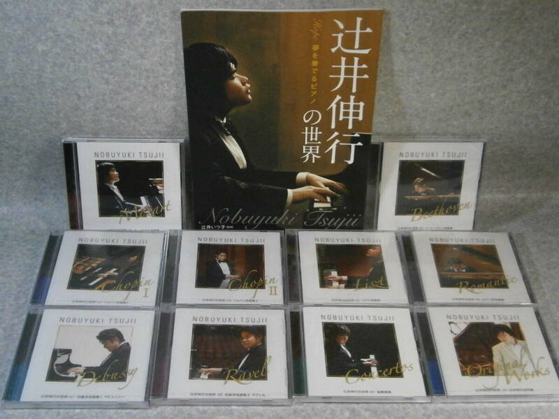 CD 全10巻セット(未開封8枚+開封済み2枚)+解説書 辻井伸行　辻井伸行の世界　ピアノ