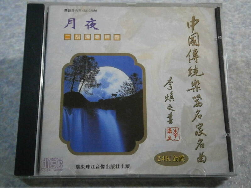 CD 24K金 月夜　二胡獨奏精髓　趙寒陽 AJC-0015 ゴールドディスク