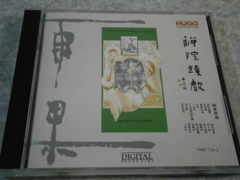 729-2 CD HUGO/禪院鐘聲 Tolling of Buddhist Temple /雨果/東芝EMIプレス Made in Japan/中国/民族音楽