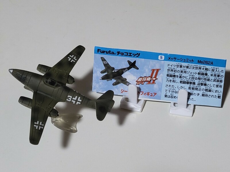 【美品】チョコエッグ　戦闘機シリーズ　第2弾　シークレット　メッサーシュミット Me262A　解説書付き　フィギュア