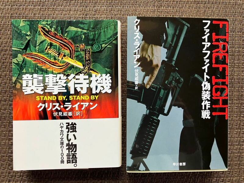 【クリス・ライアン著】襲撃待機／ファイアファイト偽装作戦／伏見威蕃 訳／ハヤカワ文庫／2冊セット