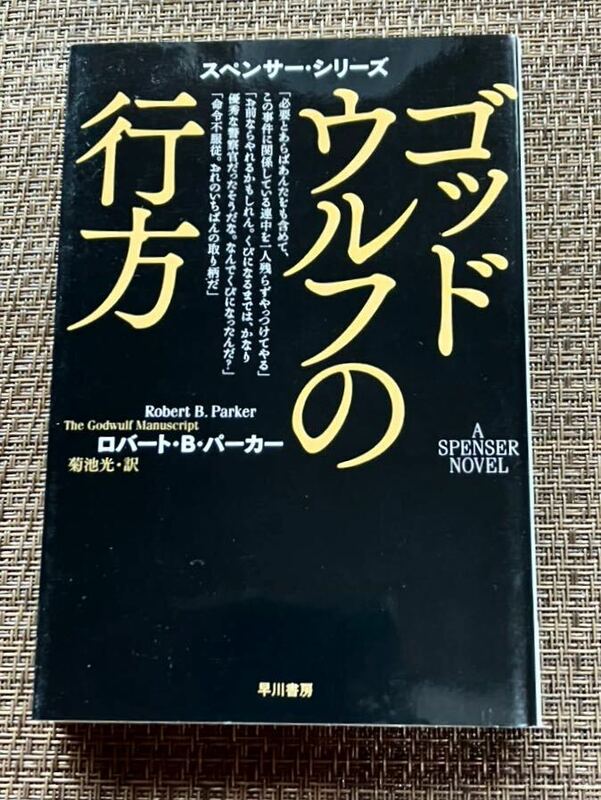 スペンサーシリーズ　ゴッドウルフの行方／ロバートBパーカー著／菊池 光 訳／ハヤカワ文庫／2009年第19刷