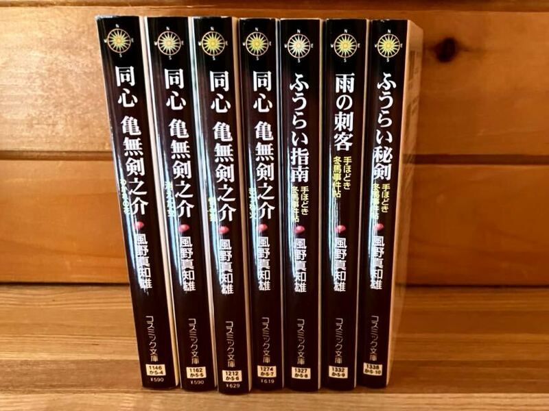 【風野真知雄著】同心亀無剣之介シリーズ／わかれの花／消えた女／恨み猫／きつね火／手ほどき冬馬事件帖シリーズ／コスミック文庫／7冊