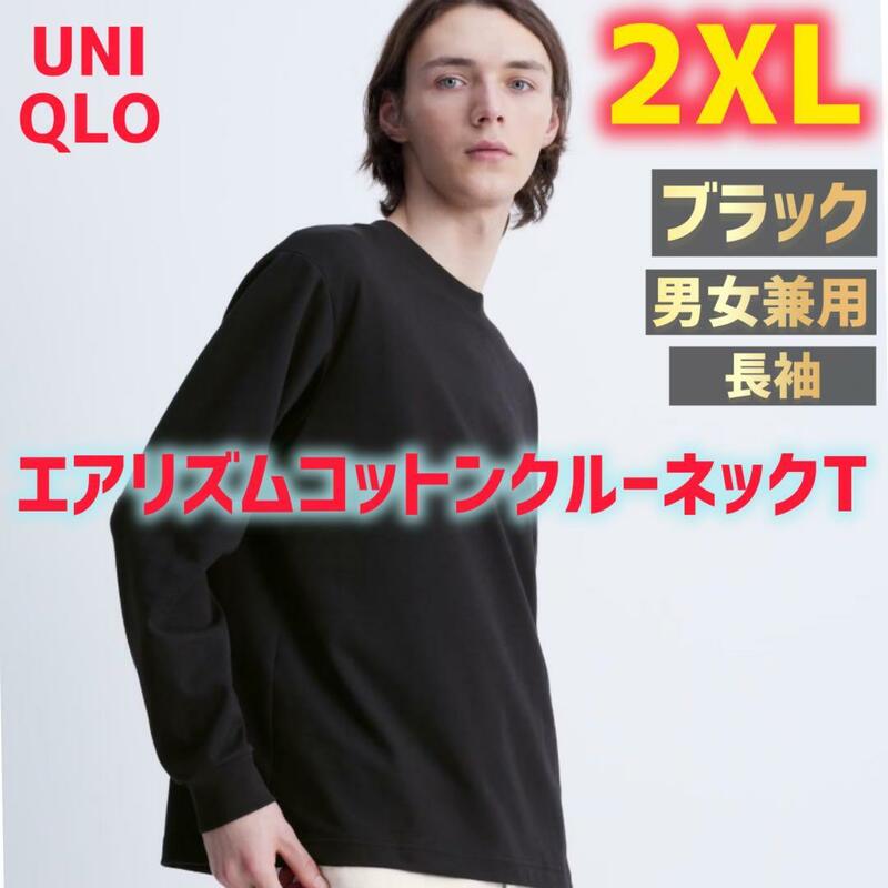 UNIQLO エアリズムコットンクルーネックT（長袖）2XL タグ付き ユニクロ