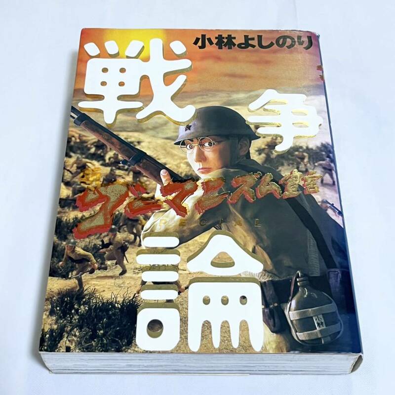 新ゴーマニズム宣言ＳＰＥＣＩＡＬ戦争論 小林よしのり／著