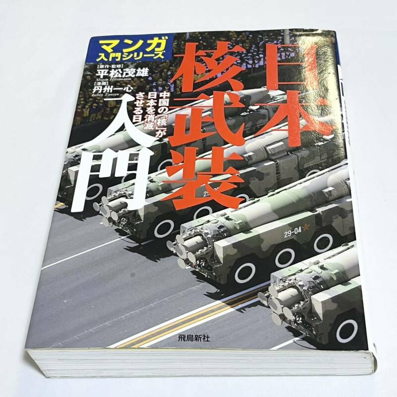 日本核武装入門　中国の「核」が日本を消滅させる日 （マンガ入門シリーズ） 平松茂雄／原作・監修　丹州一心／漫画