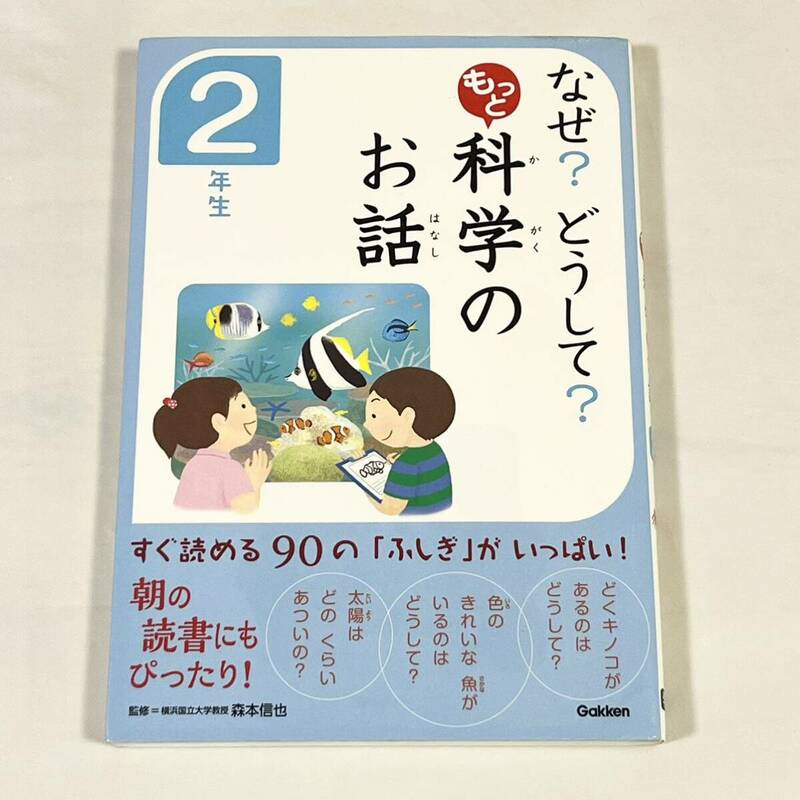 なぜ？どうして？もっと科学のお話　２年生 （なぜ？どうして？） 森本信也／監修