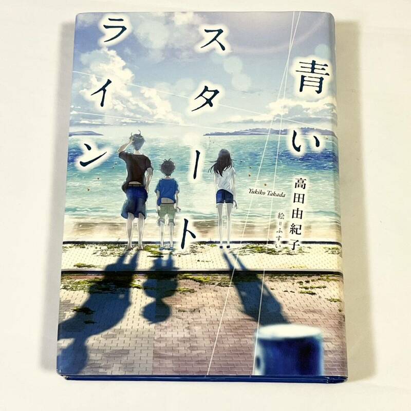 青いスタートライン （ノベルズ・エクスプレス　３４） 高田由紀子／作　ふすい／絵