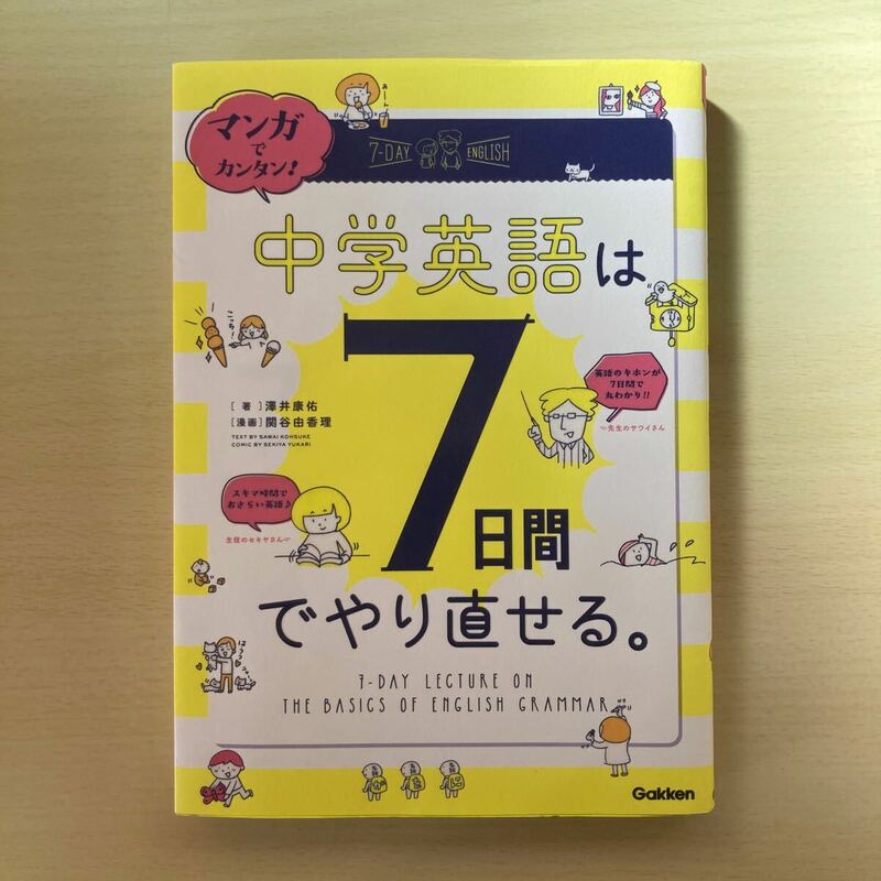 マンガでカンタン！中学英語は７日間でやり直せる。 （マンガでカンタン！） 澤井康佑／著　関谷由香理／漫画