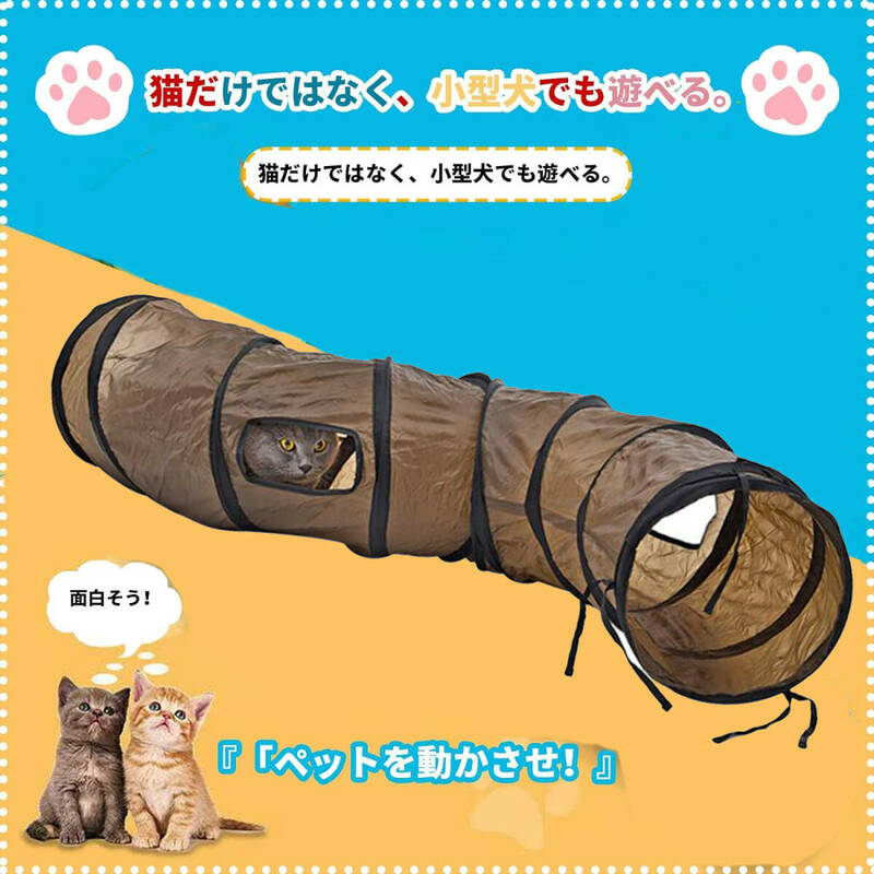 猫トンネル キャットトンネル 茶色 S型 おもちゃ 運動不足解消 ストレス発散 運動不足 対策 ペット玩具 ペット用品