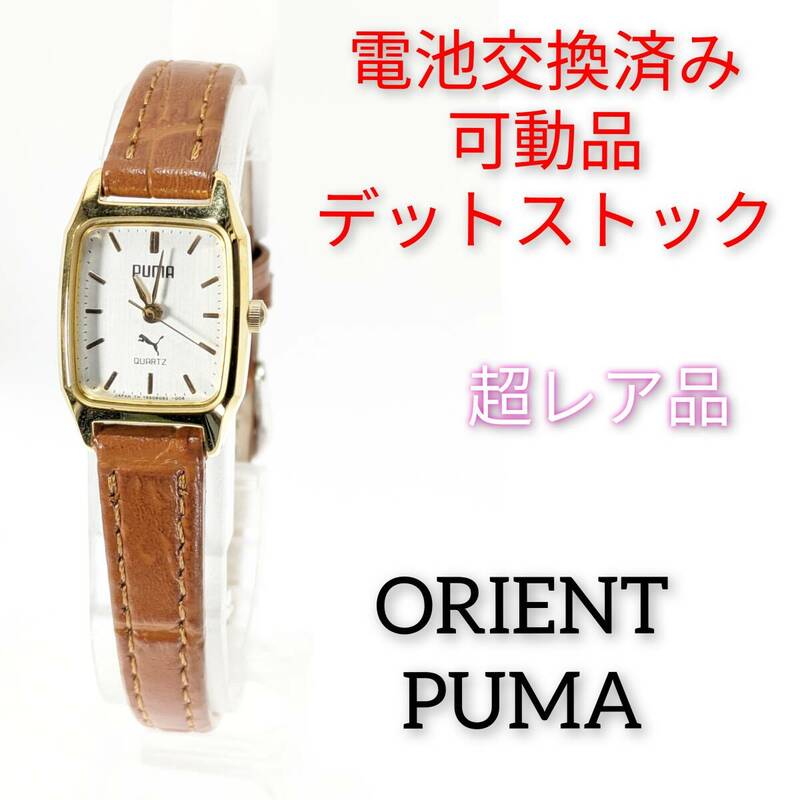 ORIENT　PUMA　レディース　電池ベルト交換可動品T-61 デットストック　超レア品