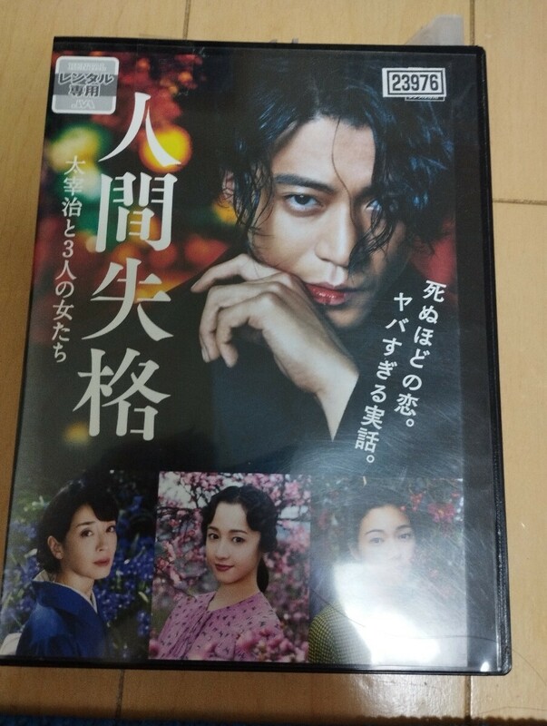 中古DVD：人間失格　太宰治と3人の女たち　全巻　レンタル版+