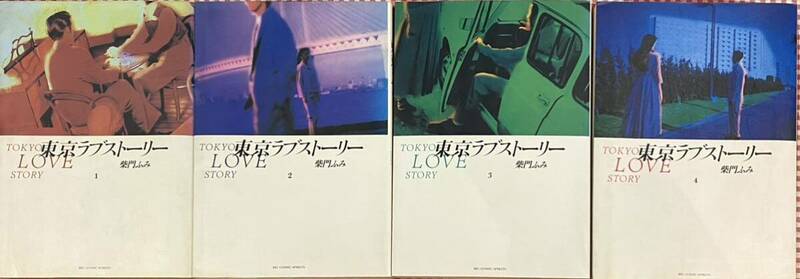 東京ラブストーリー　1/2/3/4 4巻セット(完結)　柴門ふみ　　小学館　1991