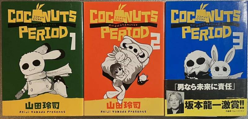 ココナッツピリオド　COCONUTS PERIOD 1/2/3 ３冊セット(完結) 山田玲司　温暖化　環境問題