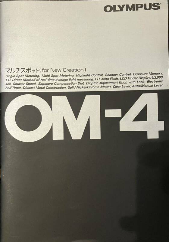 『　オリンパス　OLYMPUS OM-4 カタログ　』　昭和58年　A4 24ページ（表，裏表紙含む）