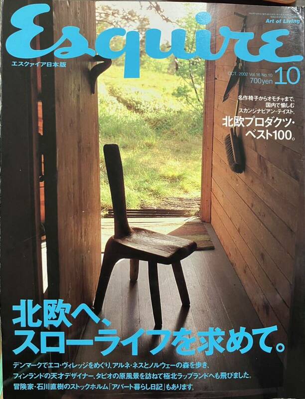エスクァイア日本版　OCT. 2002 Vol.16 北欧へ、スローライフを求めて。　北欧プロダクツ・ベスト100。　冒険家・石川直樹の・・