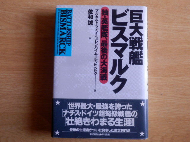 巨大戦艦ビスマルク―独・英艦隊、最後の大海戦 ブルカルト・フォン・ミュレンハイム=レッヒベルク 著 佐和誠 訳 1994年初版 早川書房