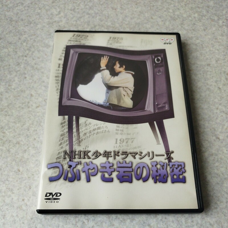 中古品★ NHK少年ドラマシリーズ つぶやき岩の秘密 DVD