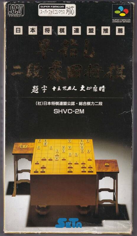 SFC中古　早指し 二段森田将棋