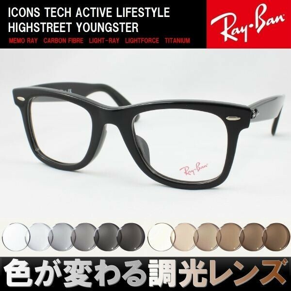 Ray-Ban レイバン RX5121F-2000 調光サングラスセット 度付き 度なし 伊達メガネ 老眼鏡 遠近両用 UVカット ウェイファーラー ウェリントン