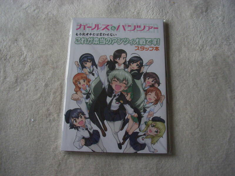 ガールズ＆パンツァー これが本当のアンツィオ戦です スタッフ本 付録付き