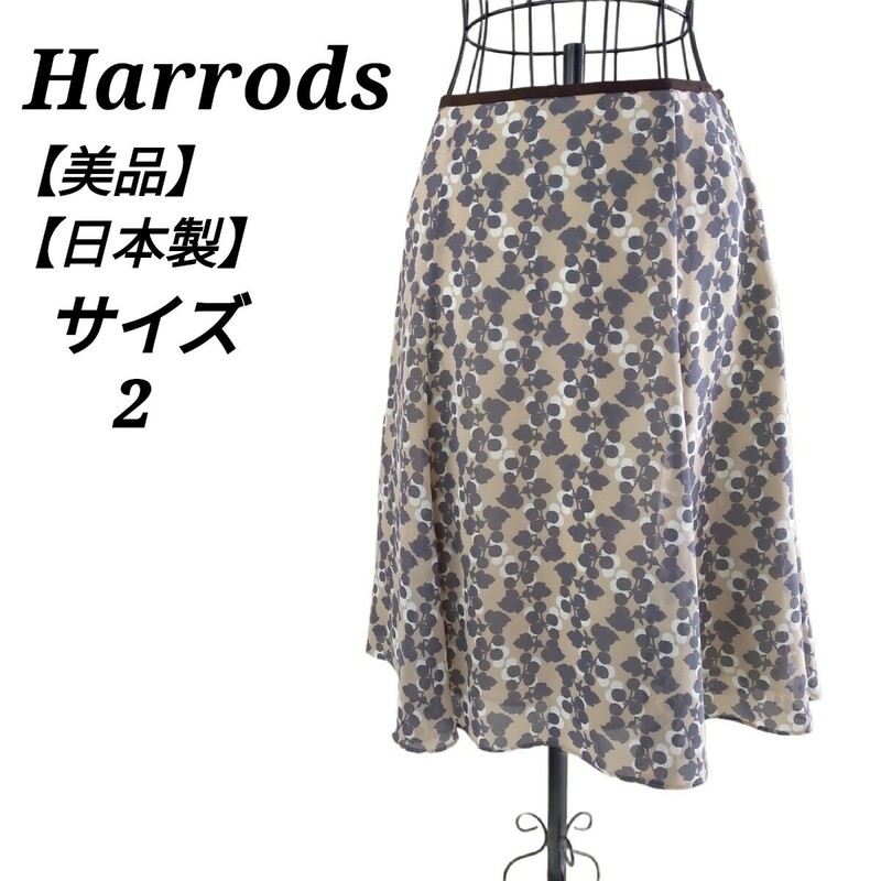 ハロッズ Harrods 美品 フレアスカート ボタニカル柄 花柄 ひざ丈 2 M相当 ベージュグレー 日本製 レディース