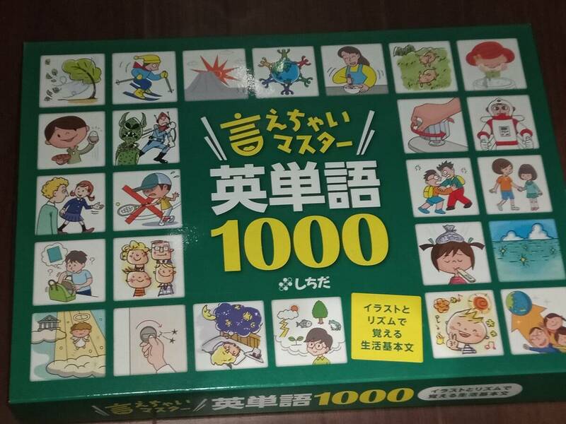 七田式　言えちゃいマスター英単語1000