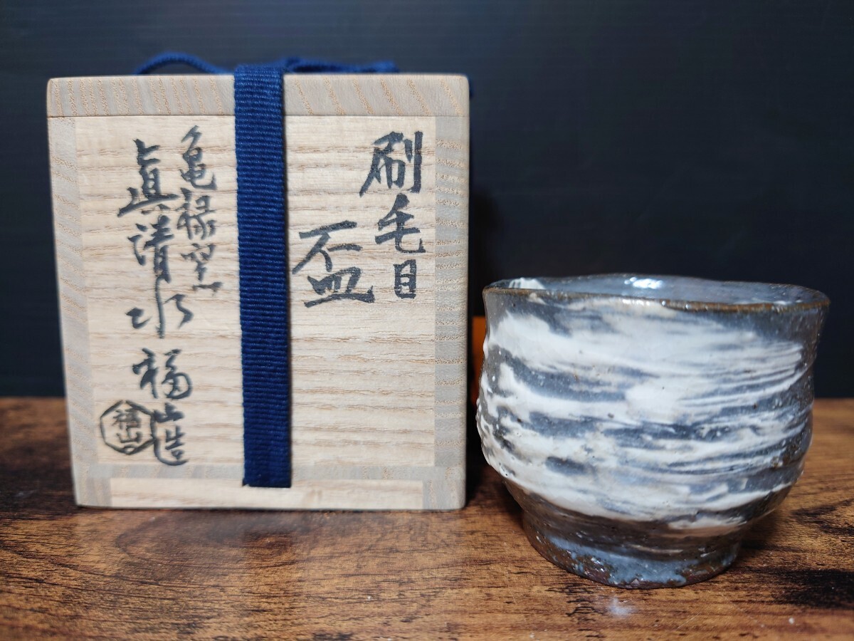【眞清水福山】(眞清水伸) 刷毛目 盃 共箱 酒器 酒盃 酒杯 ぐい呑 酒坏 / 父 眞清水蔵六 