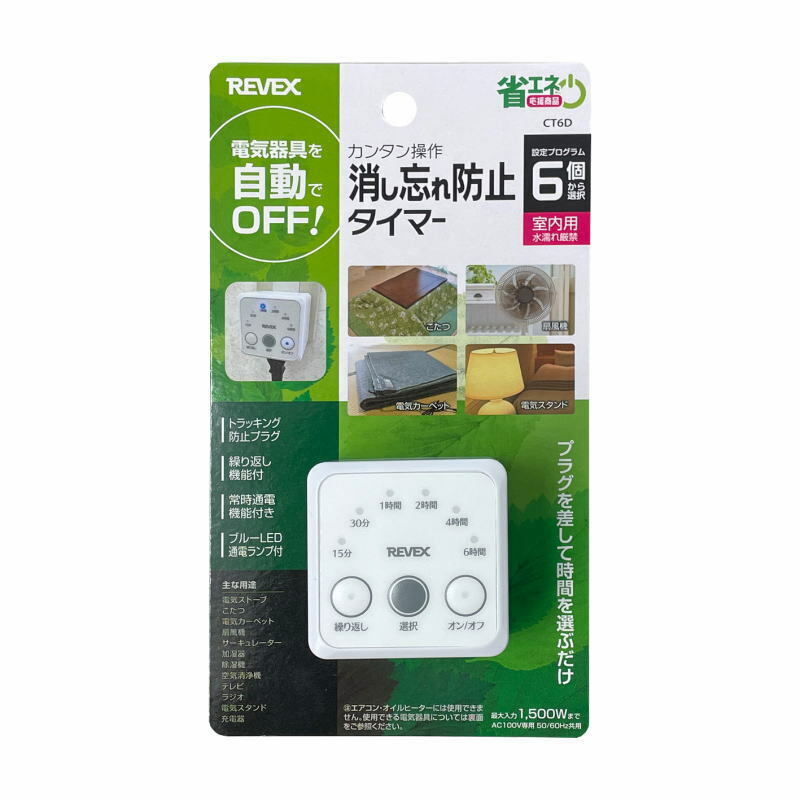 REVEX 消し忘れ防止タイマー CT6D タイマーコンセント エコタイマー プログラムタイマー 省エネ 節電 簡単操作 リーベックス 