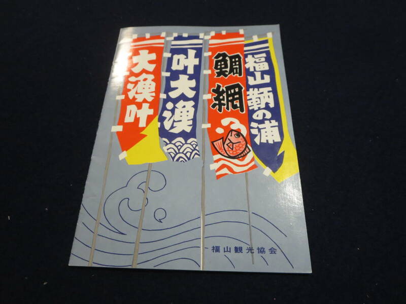 観光案内　広島県福山市　福山観光案内／広告　鯛網　弁天島　沼名前神社　安国寺　福山城　明王院五重塔　旅館案内