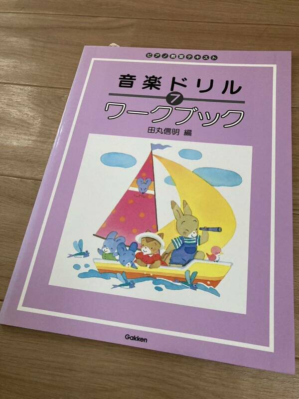 【送料無料 未使用】標準版 おんがくドリル ワークブック 7 田丸信明 ピアノ 楽譜 テキスト