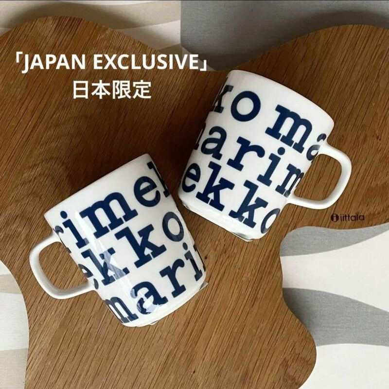 国内正規品 新品 2個セット marimekko Logo マリメッコ ロゴ マリロゴ マグカップ JAPAN EXCLUSIVE 日本限定 