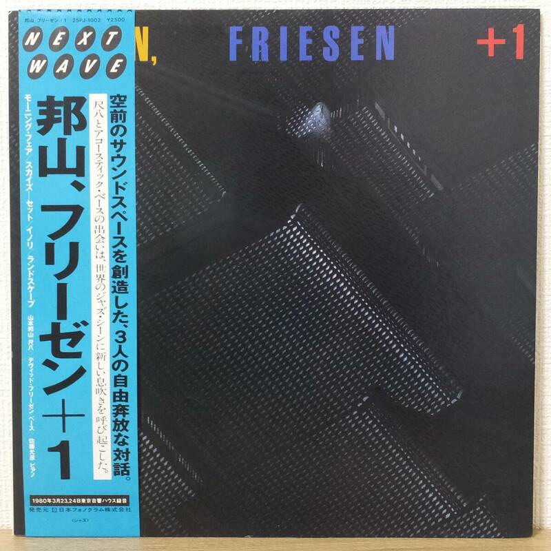 帯付 LPレコード HOZAN、FRIESEN+1 邦山、フリーゼン+1 25PJ-1002 NEXT WAVE 日本フォノグラム