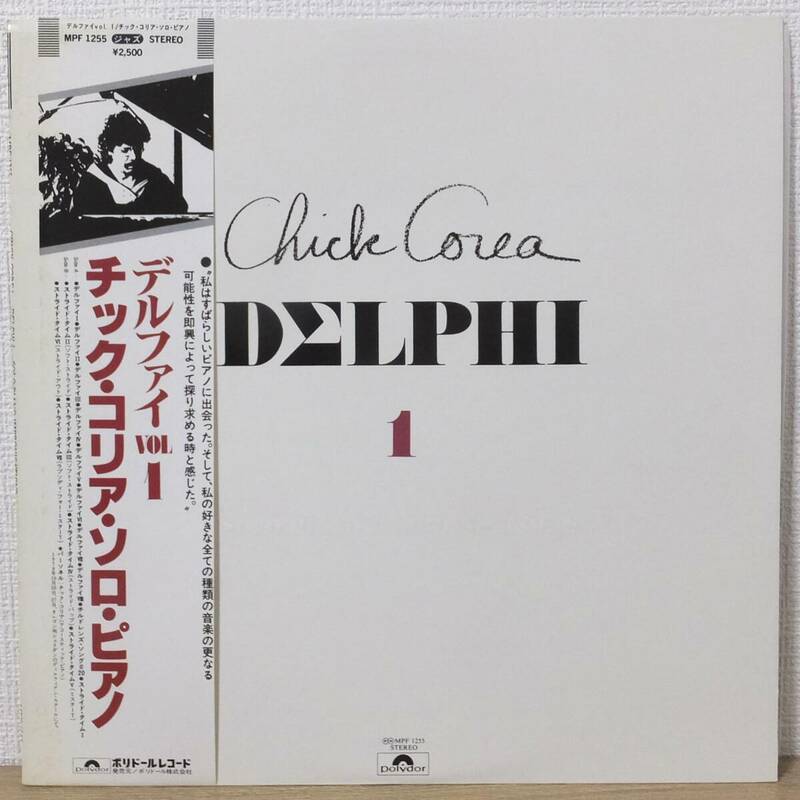 帯付 LPレコード CHICK COREA チック・コリア・ソロ・ピアノ DELPHI 1 デルファイ VOL.1 MPF-1255 ポリドール