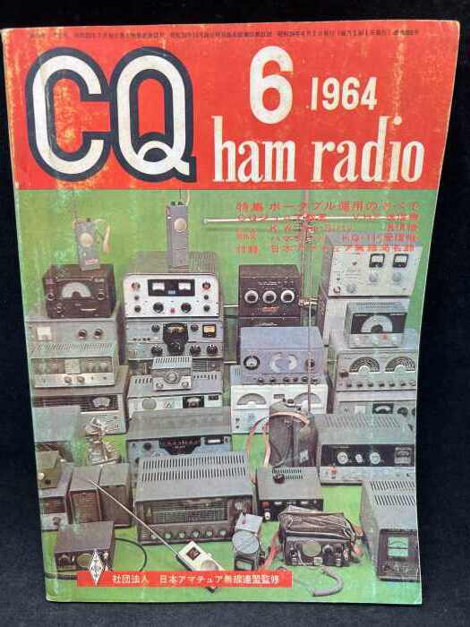 M2613 CQ ham radio 1964年6月【特集・ポータブル運用のすべて等】社団法人　日本アマチュア無線連盟監修　希少　古本