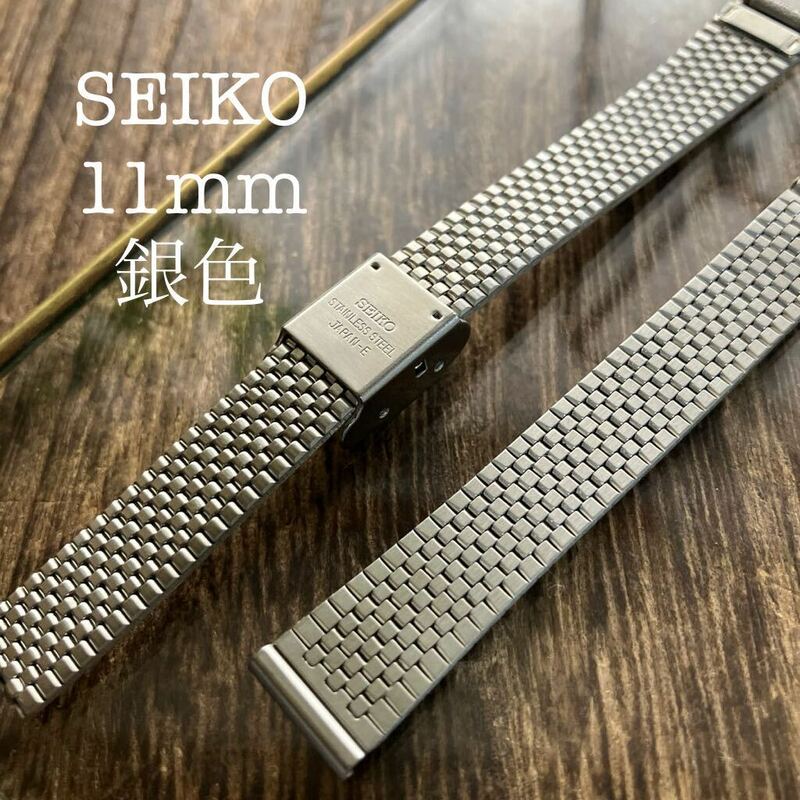 11mm 銀色　SEIKO 時計ベルト　KA06A・L 中古品