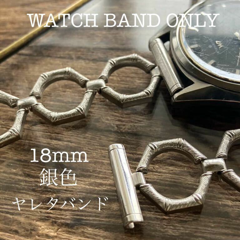 18mm 銀色　ヤレタバンド　8角　時計ベルト　時計バンド　ヴィンテージ　中古品