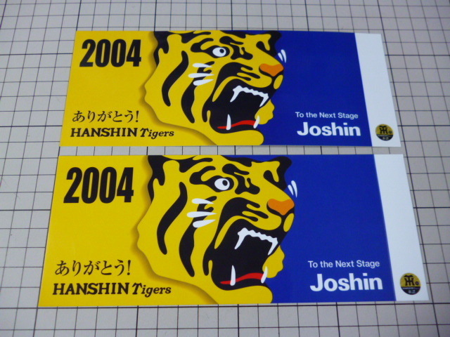 正規品 2004 ありがとう！ HANSHIN Tigers Joshin ステッカー 2枚 当時物 です(180×80mm) 阪神 タイガーズ ジョーシン