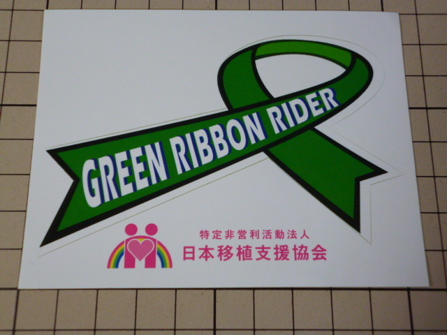 正規品 GREEN RIBBON RIDER ステッカー (98×63mm) 日本移植支援協会