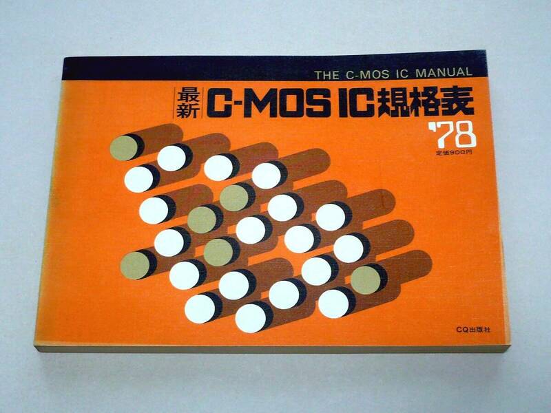 ●最新C-MOS IC規格表'78★CQ出版社●